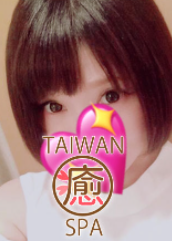 台湾スパの画像3
