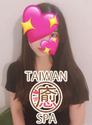 台湾スパの画像1