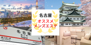 メンズエステ　名古屋