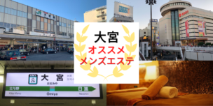 メンズエステ　大宮