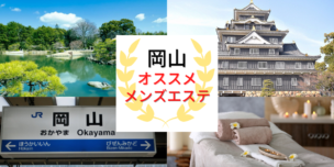 メンズエステ　岡山