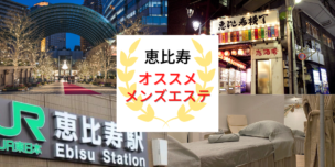 メンズエステ　恵比寿