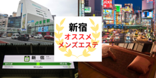 メンズエステ　新宿