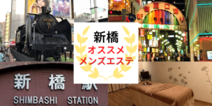 メンズエステ　新橋