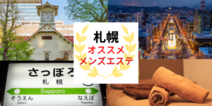 メンズエステ　札幌