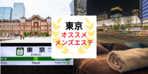 メンズエステ　東京