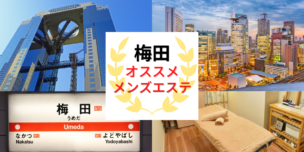 メンズエステ　梅田