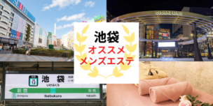 メンズエステ　池袋
