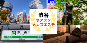 メンズエステ　渋谷