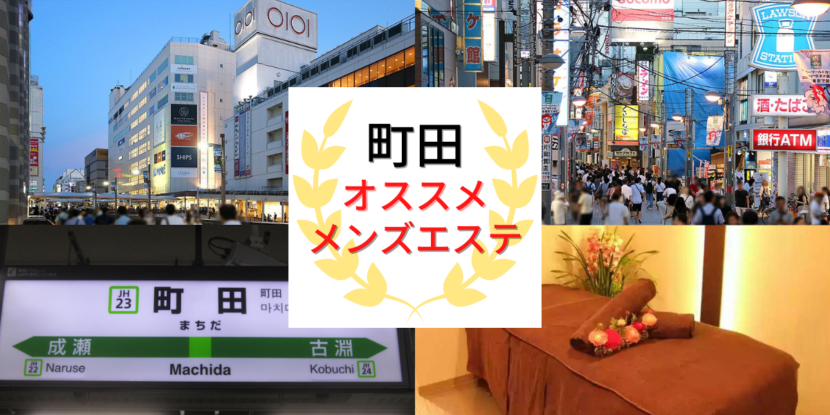 【2024年最新】町田のメンズエステおすすめランキングTOP6！抜きあり？口コミ・レビューを徹底紹介！