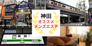 メンズエステ　神田