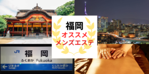 メンズエステ　福岡