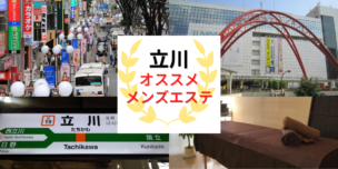 メンズエステ　立川