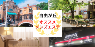 メンズエステ　自由が丘