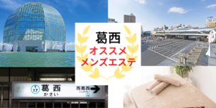 メンズエステ　葛西