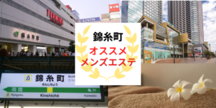 メンズエステ　錦糸町