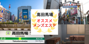 メンズエステ　高田馬場