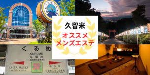 メンズエステ　久留米