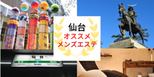 メンズエステ　仙台