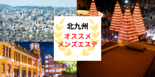 メンズエステ　北九州