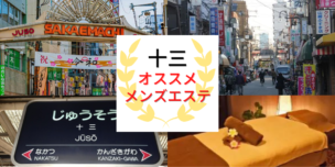 メンズエステ　十三