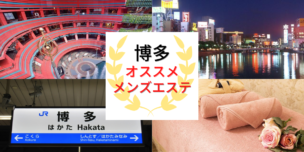 メンズエステ　博多