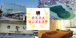 メンズエステ　堺