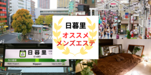 メンズエステ　日暮里