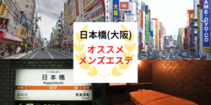 メンズエステ　日本橋(大阪)