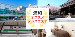 メンズエステ　浦和