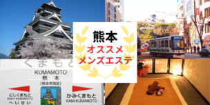メンズエステ　熊本