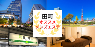 メンズエステ　田町