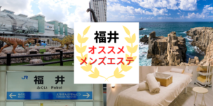 メンズエステ　福井