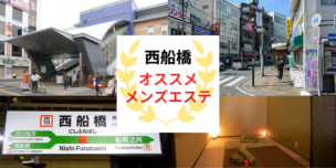 メンズエステ　西船橋
