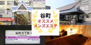 メンズエステ　谷町