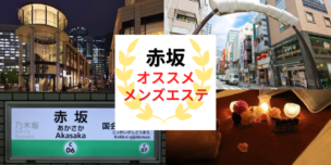 メンズエステ　赤坂