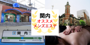 メンズエステ　関内