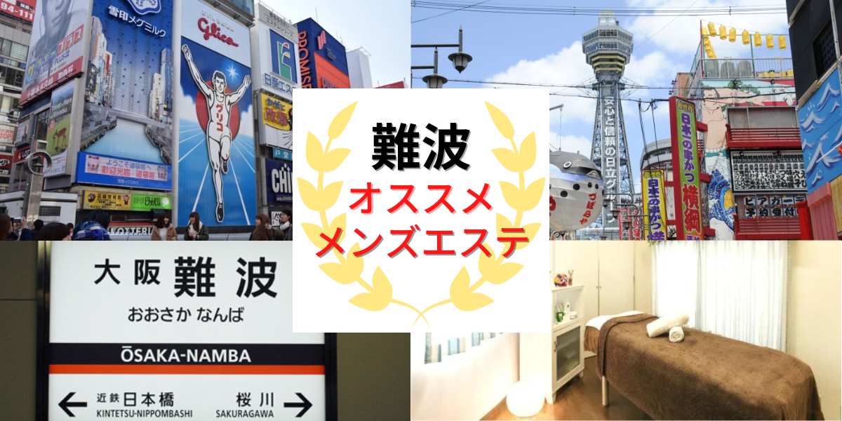 【2023年最新】難波のメンズエステおすすめランキングTOP10！抜きあり？口コミ・レビューを徹底紹介！