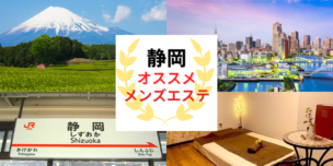 メンズエステ　静岡