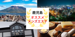 メンズエステ　鹿児島