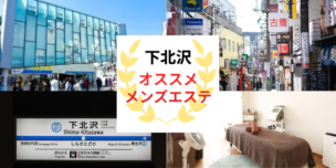 メンズエステ　下北沢