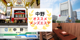 メンズエステ　中野