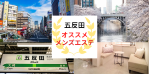 メンズエステ 五反田