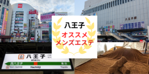 メンズエステ　八王子