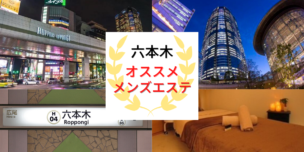 メンズエステ 六本木