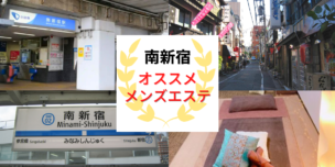 メンズエステ 南新宿
