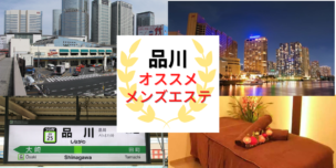メンズエステ 品川