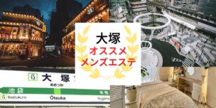 メンズエステ　大塚