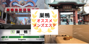 メンズエステ　巣鴨