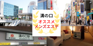 メンズエステ　溝の口